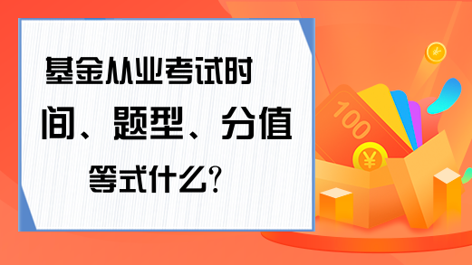 基金从业资格证自学攻略-如何自学基金【含备考资料】平博体育- 平博体育官方网站- 平博体育APP下载