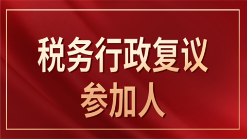 税务行政复议参加人是什么?