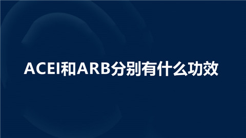 ACEI和ARB分别有什么功效?