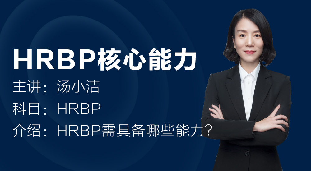 HRBP具备什么综合能力？