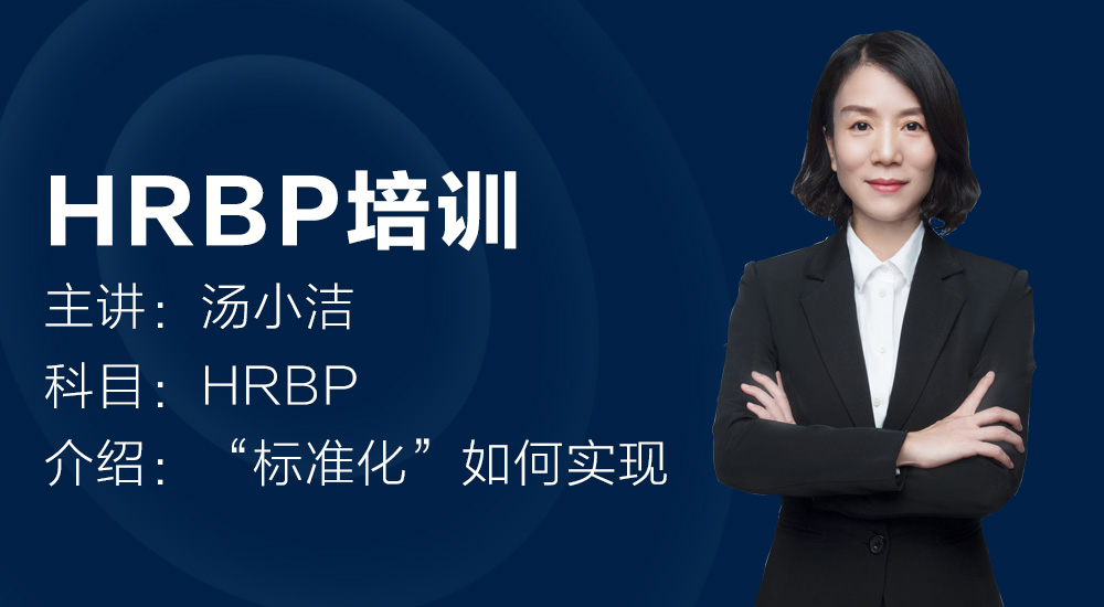 HRBP培训之标准化管理在组织内如何实现？