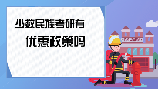 且毕业后原则上在西部边远省区就业的少数民族应届本科毕业生,以及