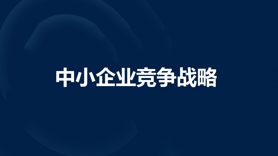 什么是中小企业竞争战略？