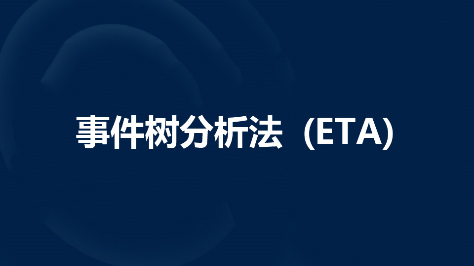 什么是事件树分析法 (ETA)？