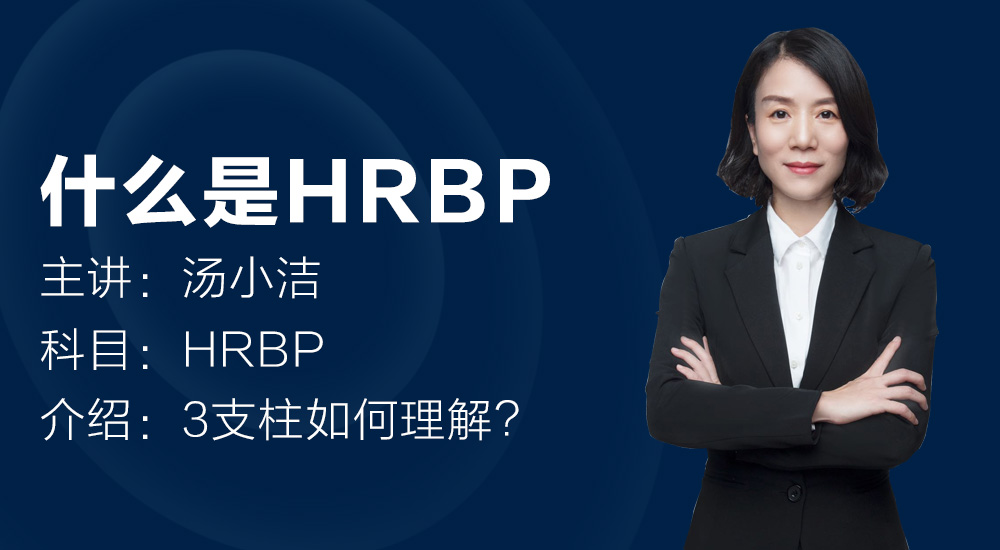 HRBP工作三核心有哪些？