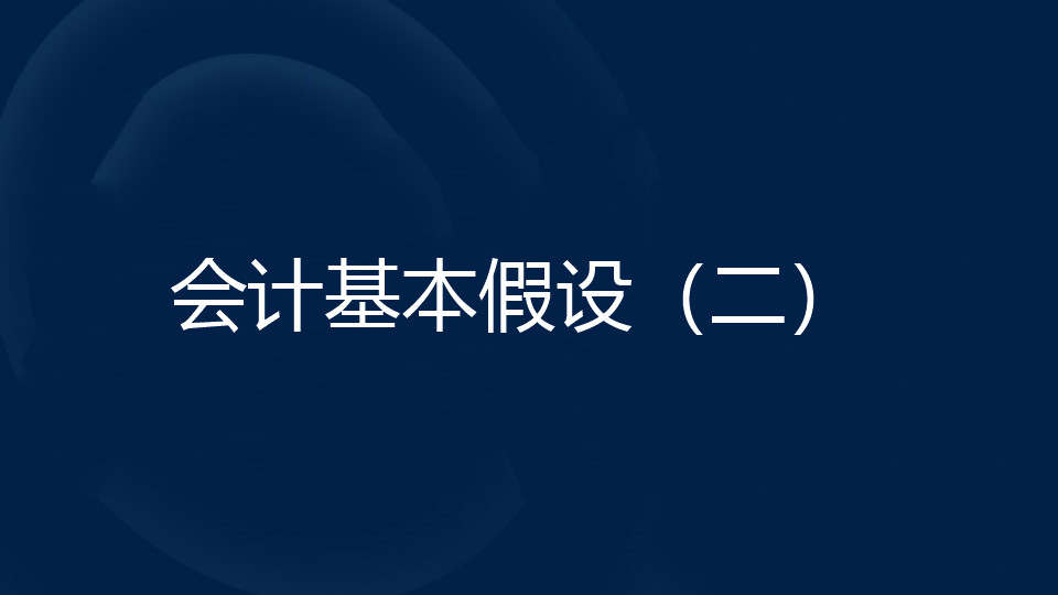 会计基本假设是什么？