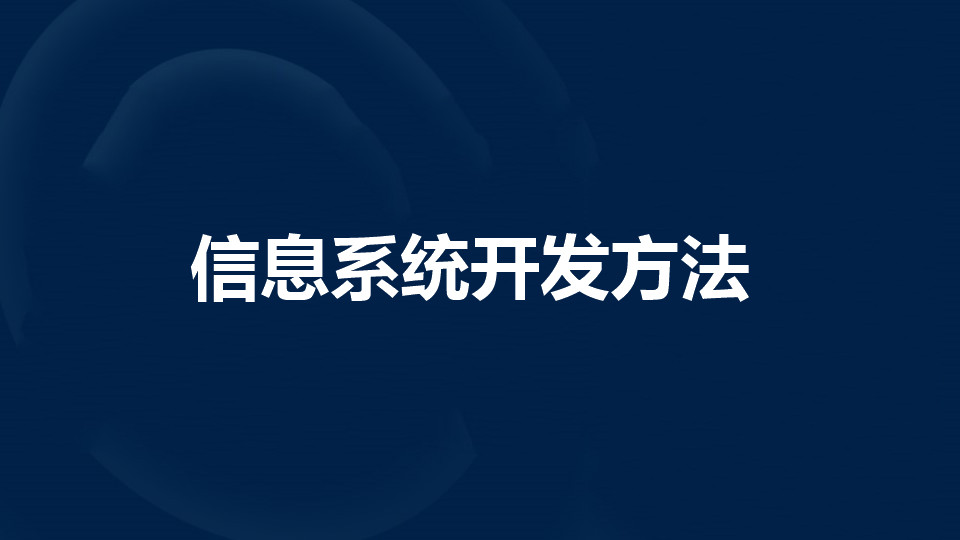 信息系统开发方法是什么?