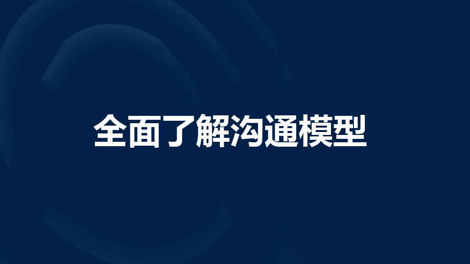 全面了解沟通模型是什么?