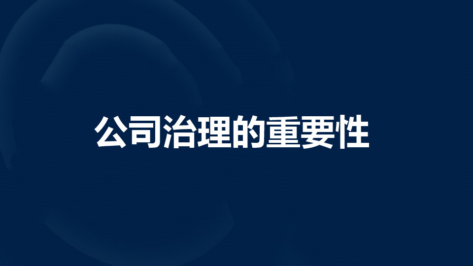 公司治理的重要性你知道是什么吗?