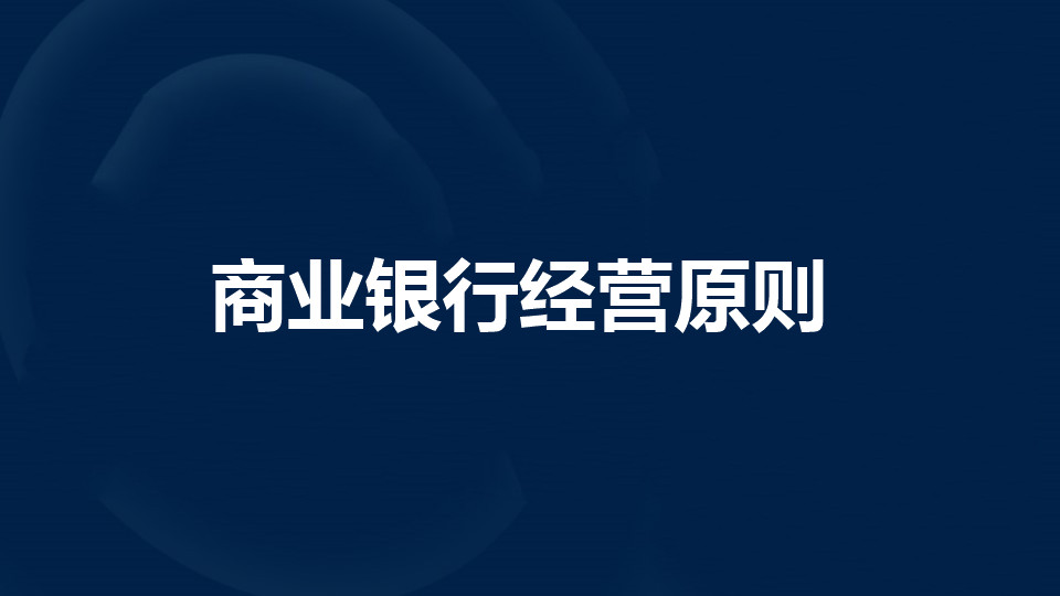 全面了解商业银行经营原则有哪些?