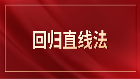 税务师回归直线法是什么?