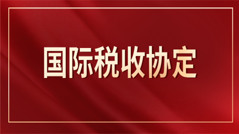 国际税收协定是什么?