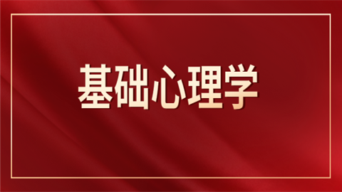 基础心理学绪论是什么?