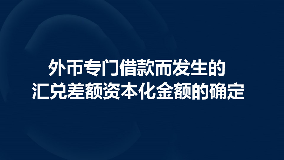 借款差额资本化金额如何确定？