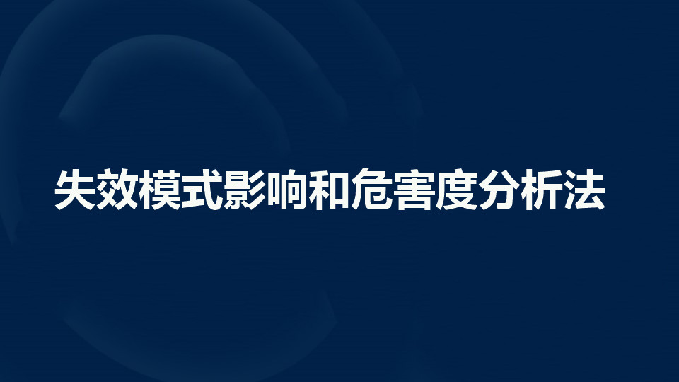 浅谈失效模式影响和危害度分析法