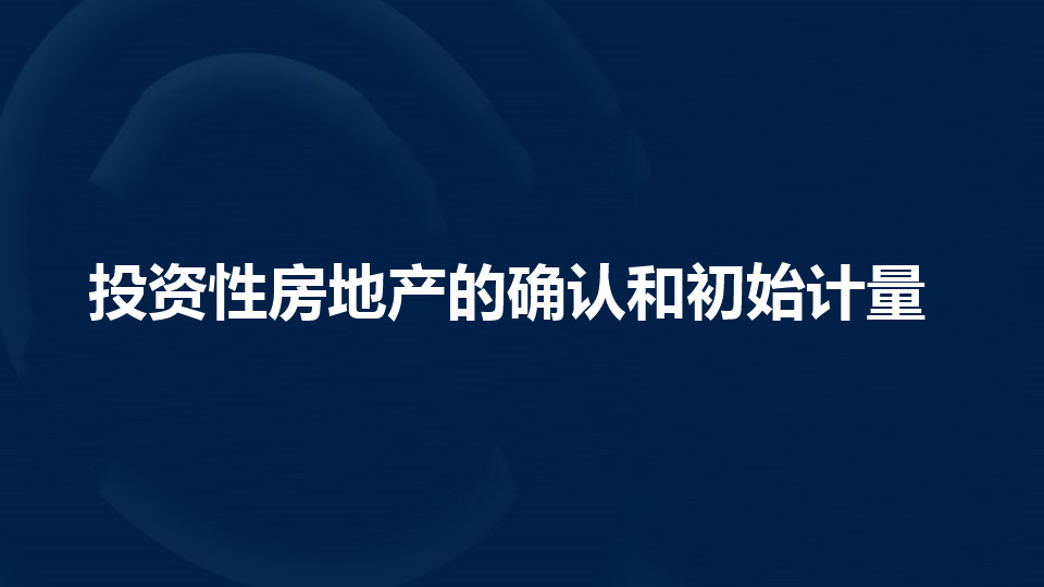 投资性房地产初始计量如何确定？