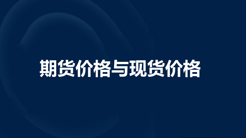 期货价格与现货价格是什么?