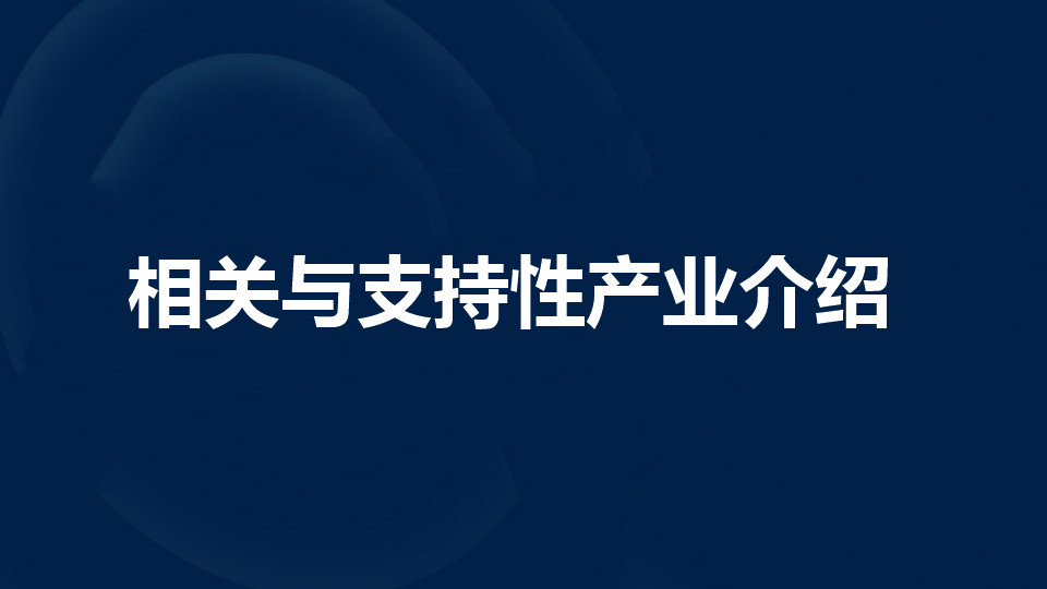 相关与支持性产业是什么?