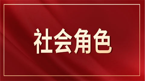 简述社会角色及其理论概念