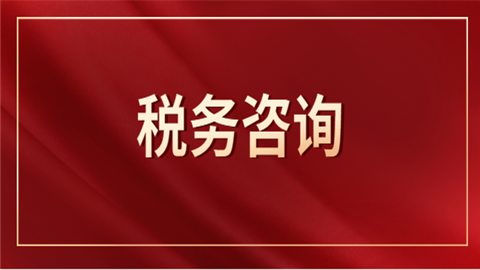 税务咨询内容及形式是什么？