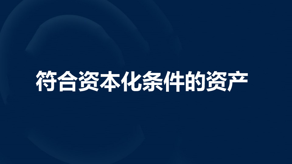 符合资本化条件的资产是什么？