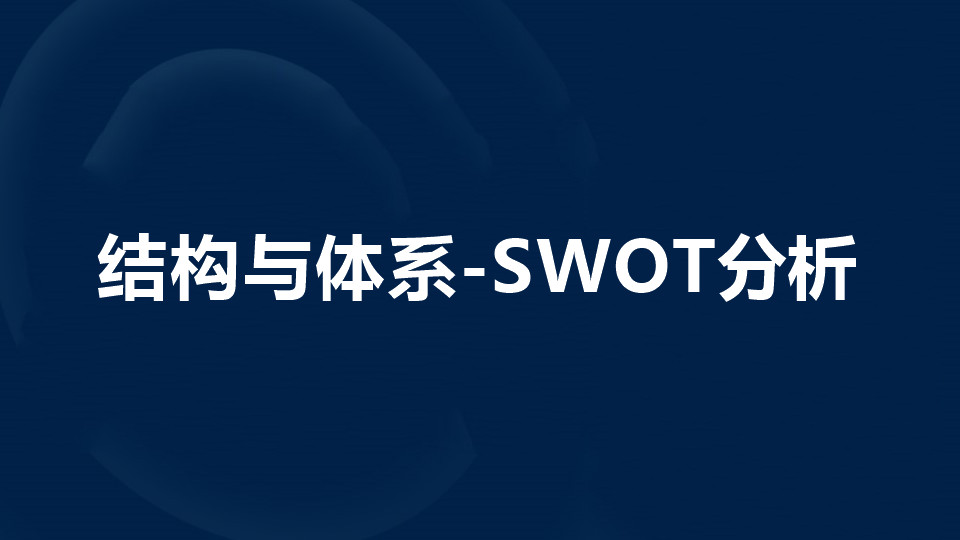 什么是SWOT分析法?