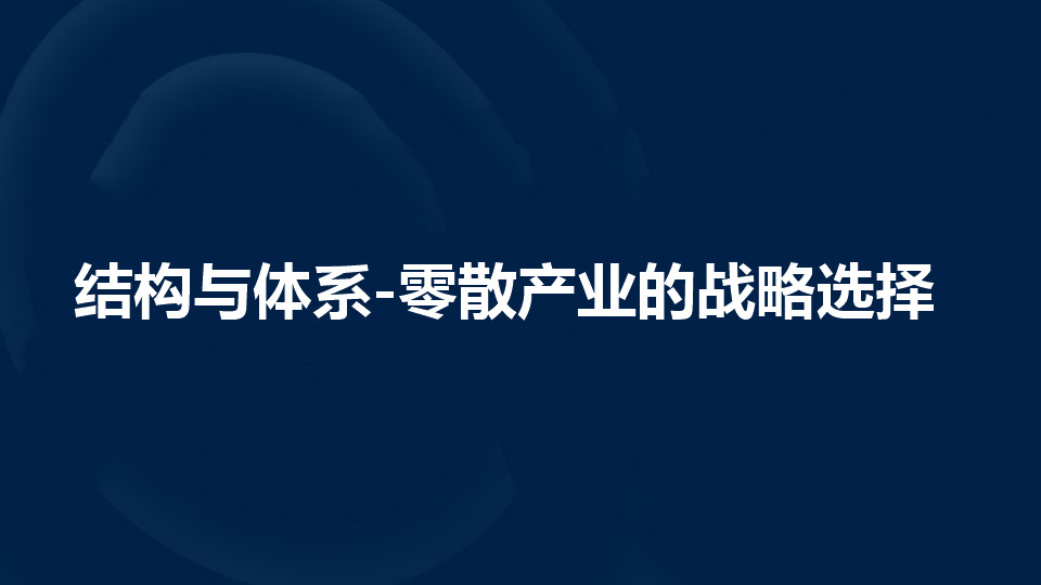 零散产业的战略选择是什么?