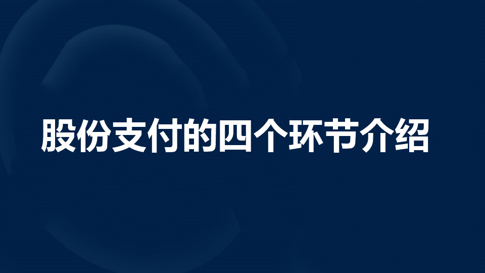 股份支付的四个环节是什么?