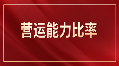 营运能力比率包括哪些方面?