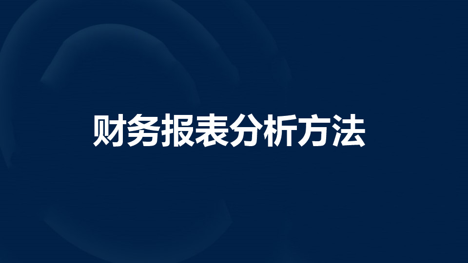 财务报表分析方法是什么？