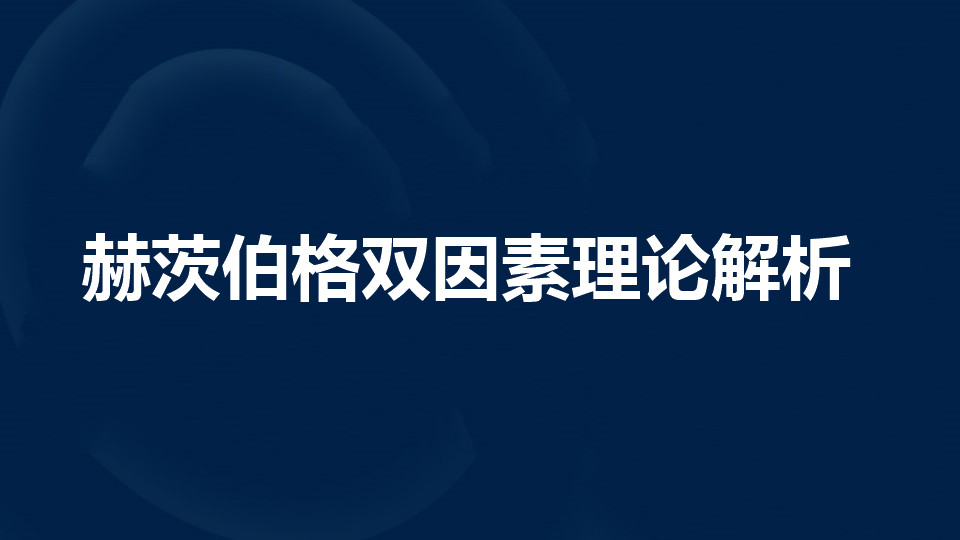 赫茨伯格双因素理论是什么?