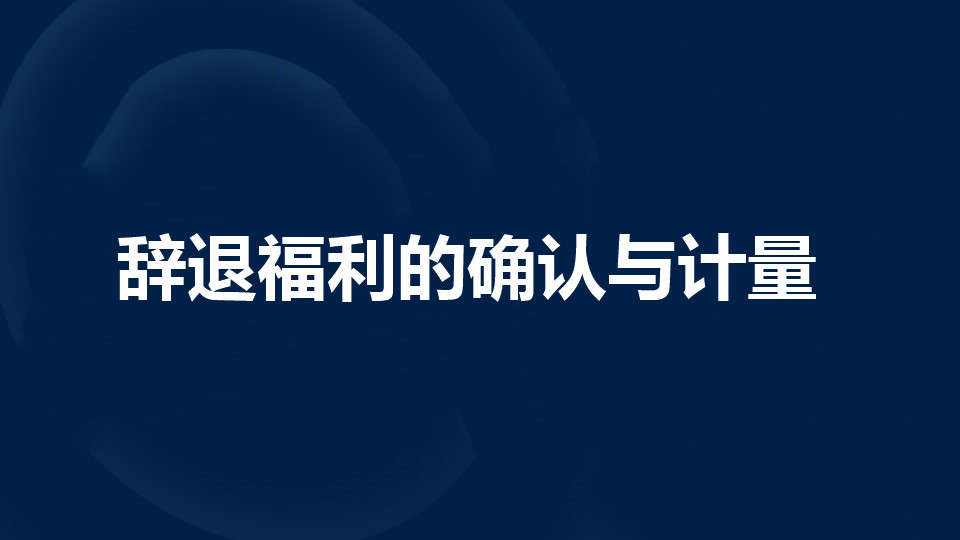 辞退福利的确认与计量是什么?