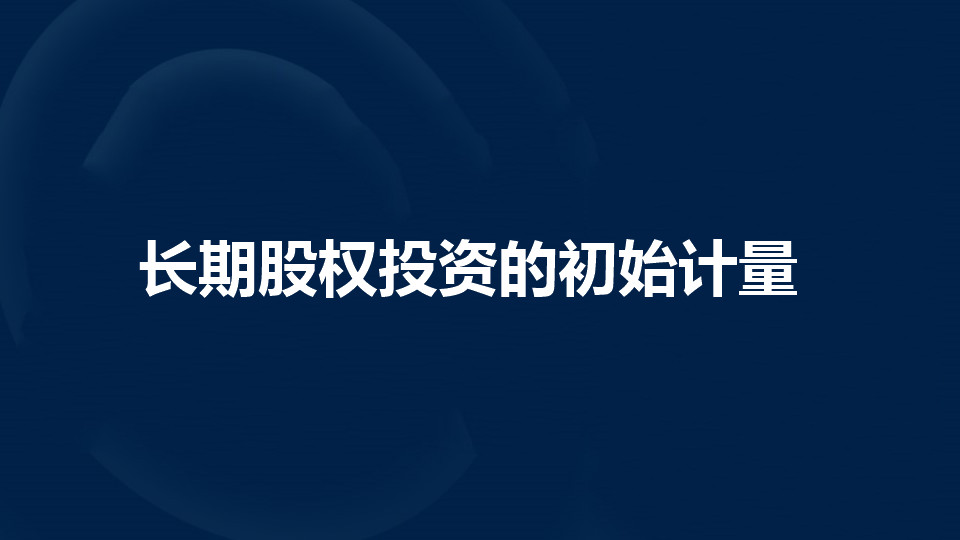 长期股权投资的初始计量是什么?