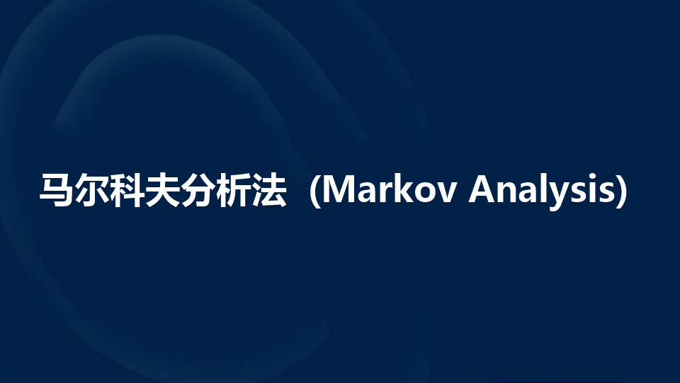 马尔科夫分析法 (Markov Analysis)是什么?