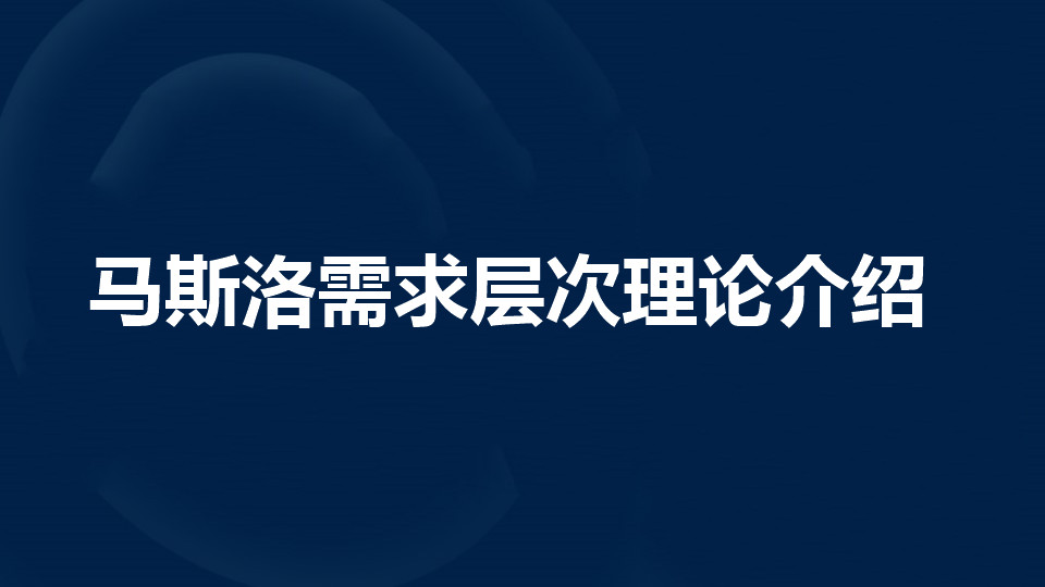 马斯洛需求层次理论是什么?