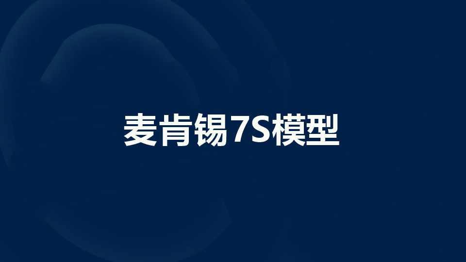 麦肯锡7S模型是什么?